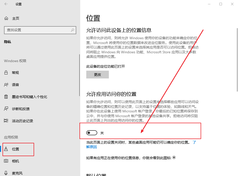 Win10關閉允許應用訪問你的位置|位置信息設置