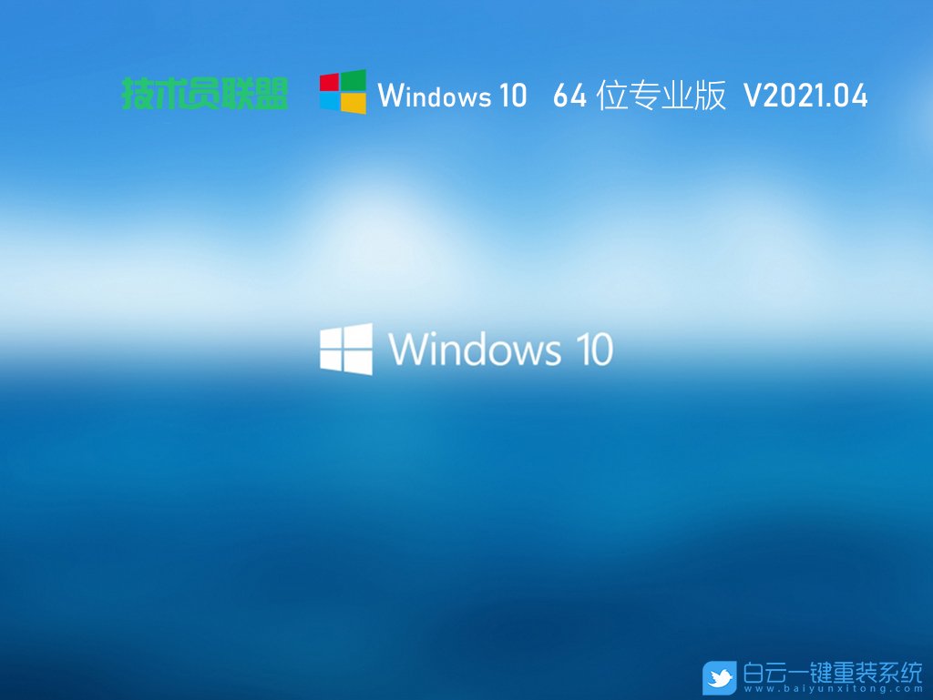 技術員聯盟 Ghost Win10 64位穩定專業版 V2021.04 安裝圖集1